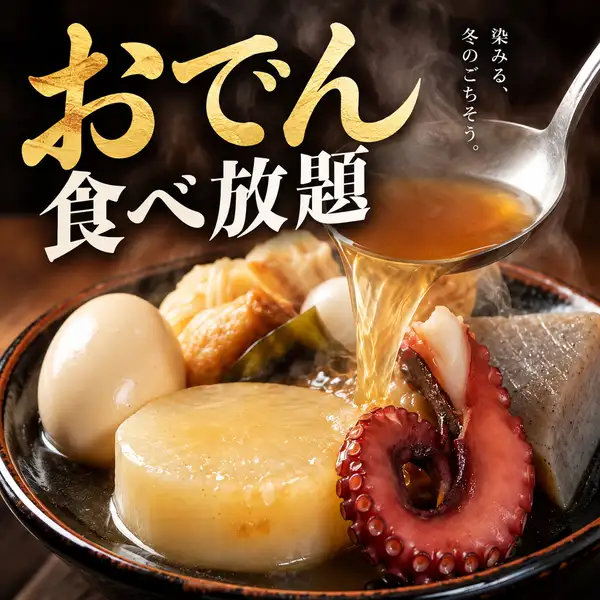だしの旨味がじんわり染み込む熱々おでん！種類豊富な具材を心ゆくまで楽しめる食べ放題