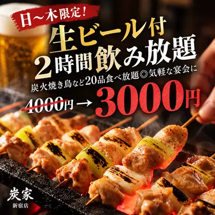 A【日~木限定!生ビール付2時間飲み放題】炭火焼き鳥など20品食べ放題【4000円→3000円】