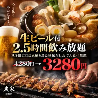 B【生ビール付2.5時間飲み放題】秋冬限定◎炭火焼き鳥&秘伝だしおでん食べ放題全9品【3280円】