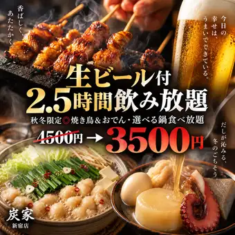 C【生ビール付2.5時間飲み放題】秋冬限定◎焼き鳥&おでん・選べる鍋食べ放題◎全8品【3500円】