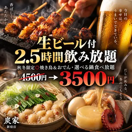 C【生ビール付2.5時間飲み放題】秋冬限定◎焼き鳥&おでん・選べる鍋食べ放題◎全8品【3500円】