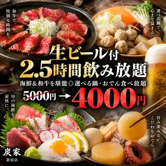 D【生ビール付2.5時間飲み放題】海鮮&和牛を堪能◎選べる鍋・おでん食べ放題◎全9品【4000円】