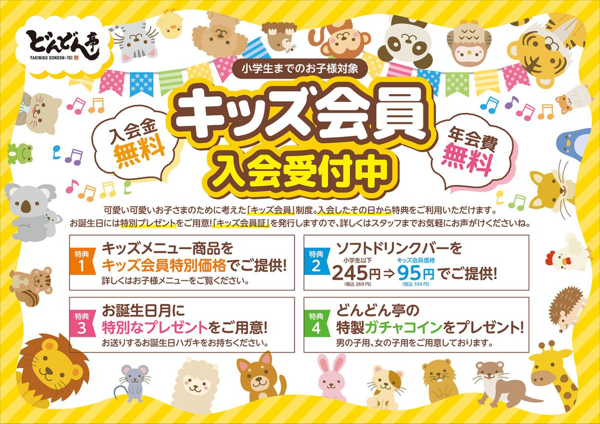 キッズ会員価格あり☆年会費無料、入会当日から特別価格が嬉しい