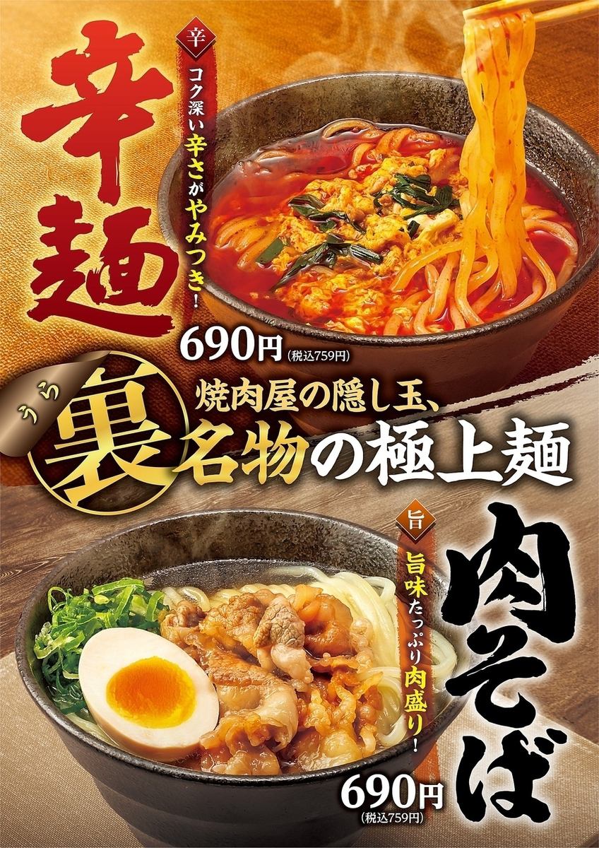 焼肉屋の隠し玉、裏名物の極上麺