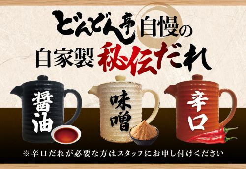 継承進化を続ける特製タレ