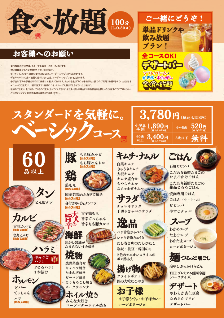 焼肉食べ放題コースは4158円(税込)～！選べるメニューは全60品～
