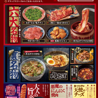 100分(L.O.80分)食べ放題！一番人気！お肉も逸品も充実【デラックスコース】4708円(税込)