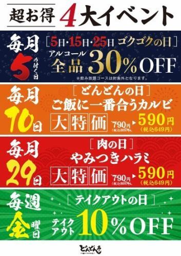 【超お得】4大イベント！