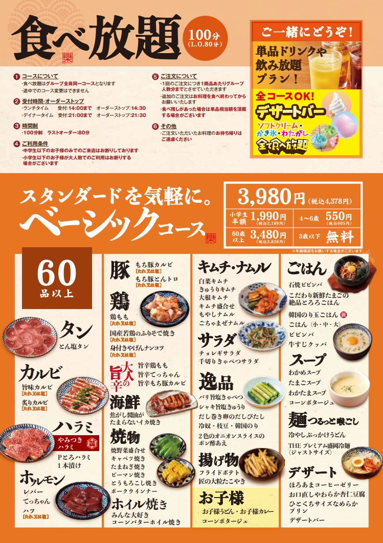 焼肉食べ放題コースは4378円(税込)～！選べるメニューは全60品～