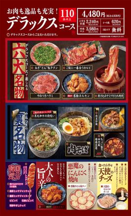 100分(L.O.80分)食べ放題！一番人気！お肉も逸品も充実【デラックスコース】4928円(税込)