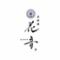 京懐石 京料理 花音(かのん)