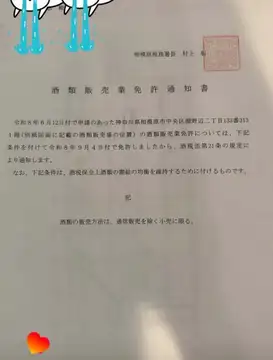 【酒類販売開始のお知