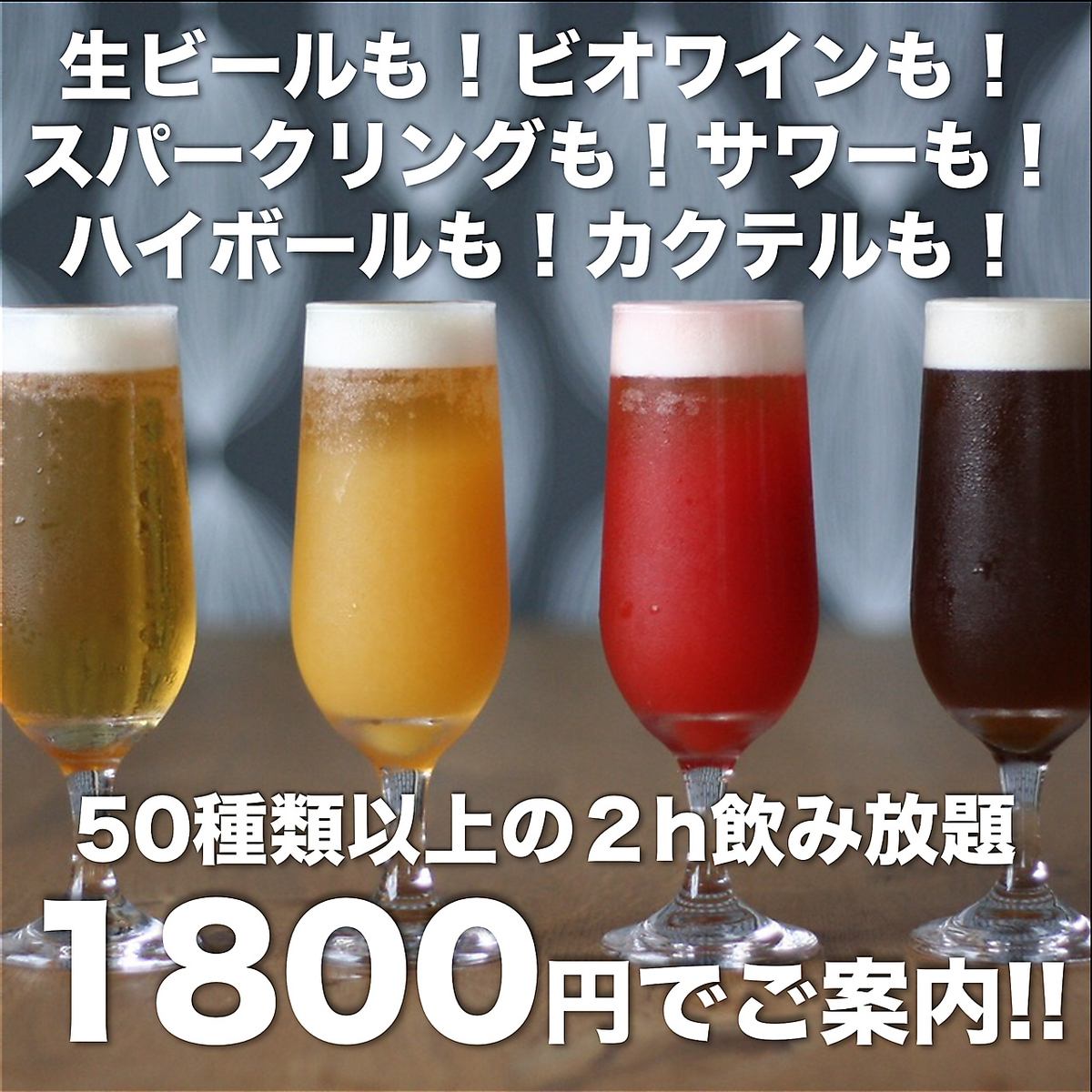 All-you-can-drink for 2 hours for 1,800 yen! Popular for girls' parties and banquets.