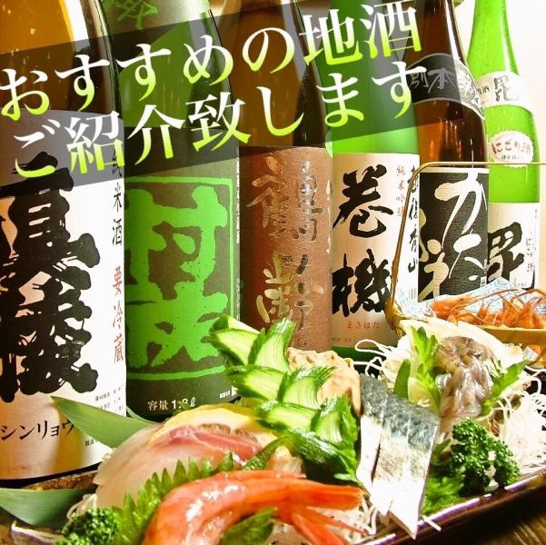 We have a lot of delicious local sake and shochu! Please meet your favorite cup that matches seasonal ingredients ♪
