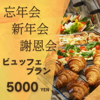 ビュッフェ パーティープラン【忘年会・歓迎会・謝恩会・同窓会】*要問い合わせ