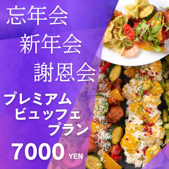 プレミアムビュッフェ パーティープラン【忘年会・歓迎会・謝恩会・同窓会】*要問い合わせ