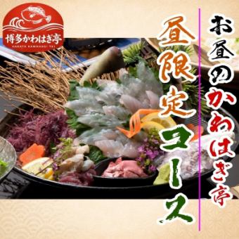 飲み放題時間無制限付き 【お昼限定コース¥3,980】⇒カワハギ活造り付き≪11時から16時≫