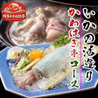 飲み放題時間無制限付き 【かわはぎ亭コース¥5,000】⇒イカの活造りメイン