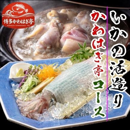 飲み放題時間無制限付き 【かわはぎ亭コース¥5,000】⇒イカの活造りメイン