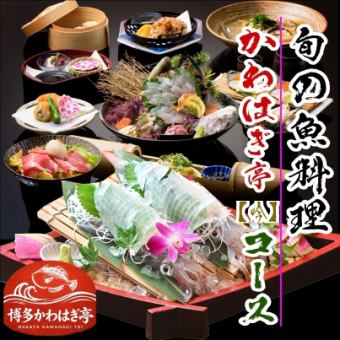 飲み放題時間無制限付き 【かわはぎ亭コース吟¥7,000】⇒活イカ/活かわはぎ/馬刺し