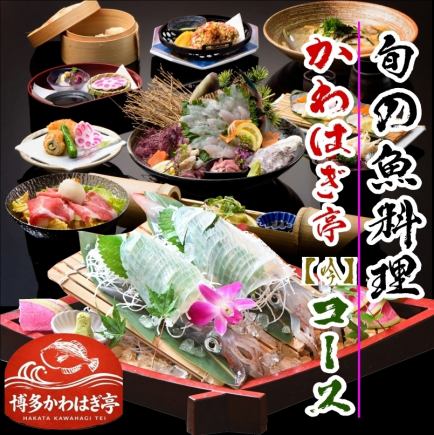 飲み放題時間無制限付き 【かわはぎ亭コース吟￥7,000】⇒活イカ/活かわはぎ/馬刺し