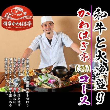 なんと！飲み放題時間無制限付き 【かわはぎ亭コース特￥10,000】⇒大漁盛り/活アワビ/黒毛和牛