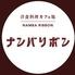洋食料理カフェナンバリボン