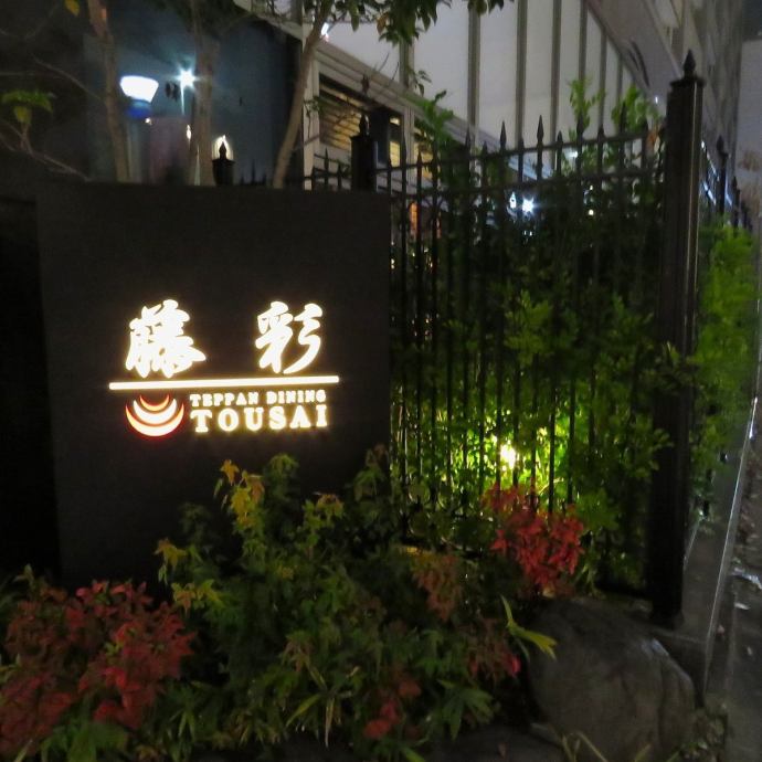 鉄板ダイニング 藤彩 TEPPAN DINING TOUSAI【公式】