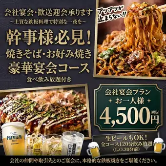 【期間限定】食べ放題コース☆焼きそばとお好み焼き食べ放題！日～木曜日予約で4500円！