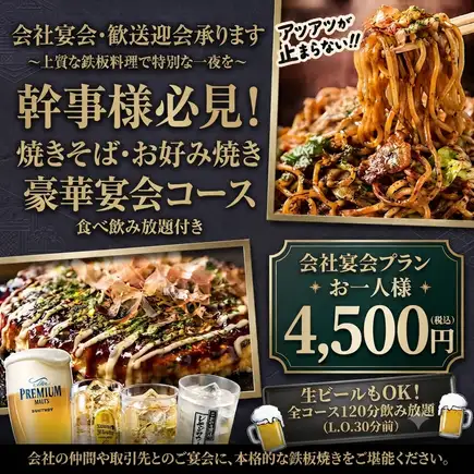 【期間限定】食べ放題コース☆焼きそばとお好み焼き食べ放題！日～木曜日予約で4500円！