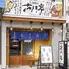 お好み焼き・鉄板焼き居酒屋 花門亭 元町店