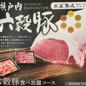 制限時間70分【瀬戸内】六穀豚食べ放題コース3,608円（税込）