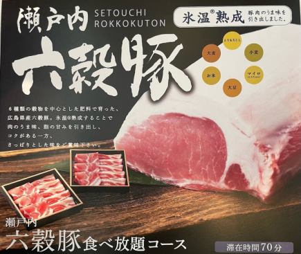 制限時間70分【瀬戸内】六穀豚食べ放題コース3,608円(税込)