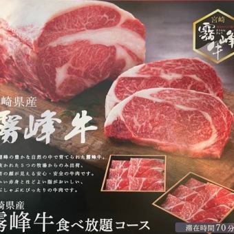 制限時間70分【宮崎県産】霧峰牛食べ放題コース5,379円（税込） 