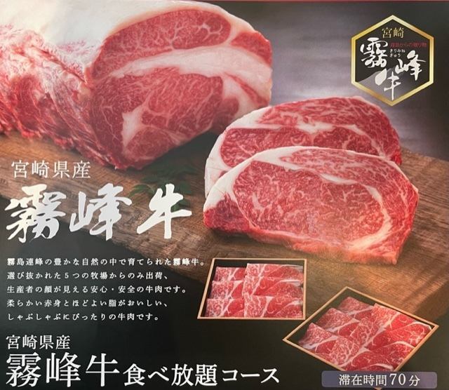 【制限時間70分】宮崎県産!霧峰牛食べ放題コース☆5,379円(税込)