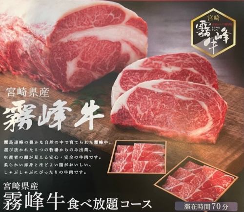 【制限時間70分】宮崎県産!霧峰牛食べ放題コース☆5,379円(税込)