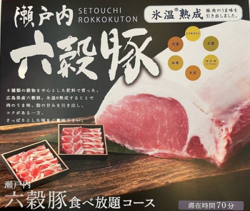【制限時間70分】瀬戸内!六穀豚食べ放題コース☆3,608円(税込)