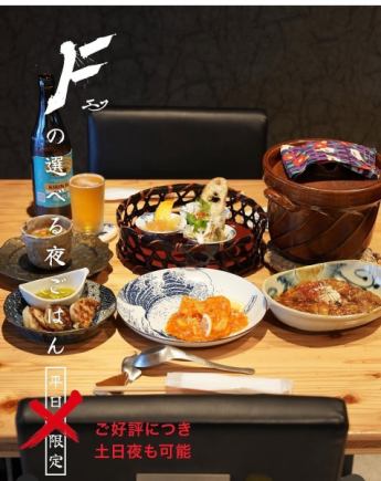 【夜のお得なセットメニュー♪】Fの選べる、夜ごはん　3300円(税込)