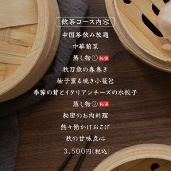 Partial session starting at 11:30 AM [Held on October 13th!] ~F's Dim Sum Day Autumn Harvest Festival ~ 3,500 yen (tea included)