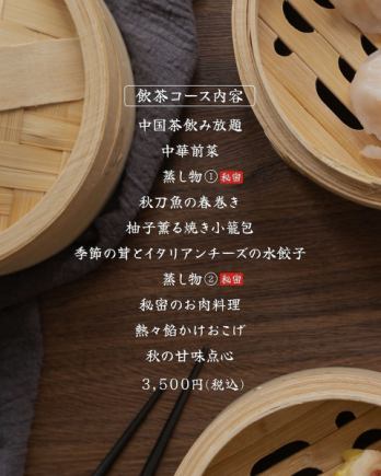 Partial session starting at 11:30 AM [Held on October 13th!] ~F's Dim Sum Day Autumn Harvest Festival ~ 3,500 yen (tea included)