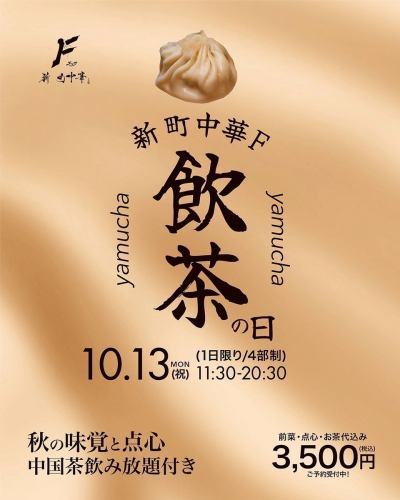 Fの飲茶の日 秋の収穫祭～10/13祝（月）開催！！ご予約スタート