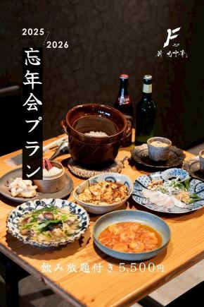 【11/22～1/31限定】忘新年会プラン（全6品）飲み放題付き　5500円