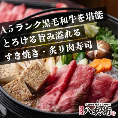 Welcome and Farewell Party [Hachibei Course] 10 dishes including "Japanese Black Beef Sukiyaki" and "A5 Grilled Japanese Black Beef Sushi" 8,000 yen with 3 hours of all-you-can-drink
