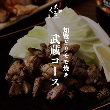 萨摩知览烤鸡腿肉【武藏套餐】共8道菜，2.5小时无限畅饮（含生啤），5,000日元