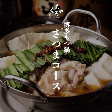 博多内脏锅【萨摩套餐】共8道菜，2.5小时无限畅饮（含生啤），5,000日元