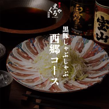 特制黑猪肉涮锅【西乡套餐】共9道菜，2.5小时无限畅饮（含生啤），5,500日元