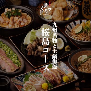 九州特产和砂锅饭【樱岛套餐】共9道菜，2.5小时无限畅饮（含生啤），6000日元