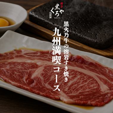 黑野牛樱岛熔岩盘寿喜烧【九州享乐套餐】共10道菜，2.5小时无限畅饮（含生啤），8000日元