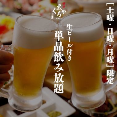 “土曜/日曜/月曜限定”［単品飲み放題］生ビール付き2ｈ飲み放題 1650円
