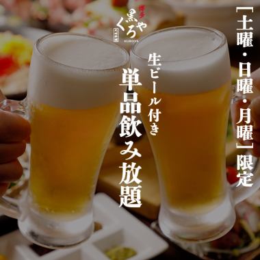 “土曜/日曜/月曜限定”［単品飲み放題］生ビール付き2ｈ飲み放題 1650円